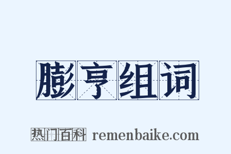膨亨组词是什么意思的图片